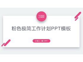 极简粉色卡片样式的工作计划PPT模板-第一PPT