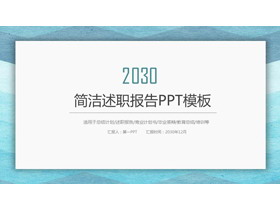 蓝色水彩背景的简洁风格个人述职报告PPT模板-第一PPT