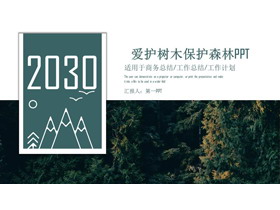 绿色爱护树木保护森林PPT模板-第一PPT