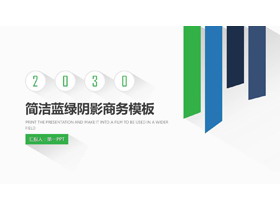 简洁蓝绿配色阴影效果的商务PPT模板-第一PPT