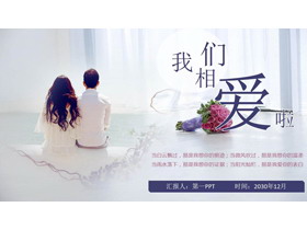 《我们相爱了》情人节告白PPT模板-第一PPT