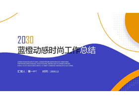 蓝橙动感时尚年中工作总结PPT模板免费下载-第一PPT