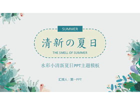 清新水彩植物背景的夏日PPT主题模板-第一PPT