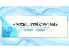 蓝色水彩背景销售工作总结PPT模板-第一PPT