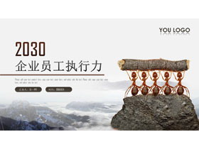 蚂蚁团队背景的企业员工执行力PPT模板-第一PPT