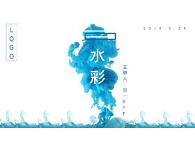 简洁蓝色水彩烟雾效果PPT模板免费下载-第一PPT