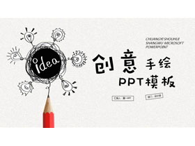 创意铅笔手绘灯泡PPT模板免费下载-第一PPT
