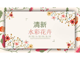 水彩花卉PPT模板免费下载-第一PPT