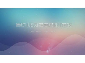 简洁蓝紫渐变iOS风格PPT模板-第一PPT