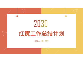 简洁红黄配色工作总结PPT模板-第一PPT