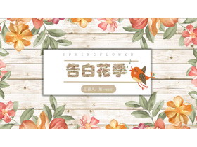 水彩花卉木纹背景的《爱的告白》PPT模板-第一PPT
