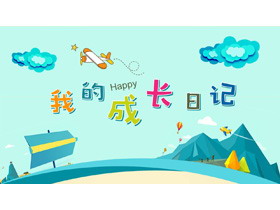 卡通《我的成长日记》PPT模板-第一PPT