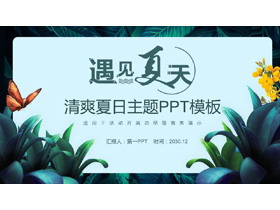 绿色清爽植物背景《遇见夏天》PPT模板-第一PPT