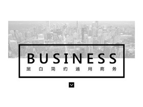 黑白简约欧美风商务演示PPT模板-第一PPT