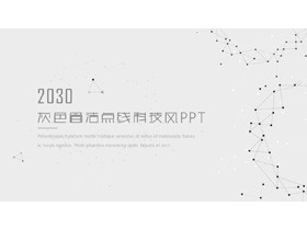 简洁点线背景科技感PPT模板-第一PPT
