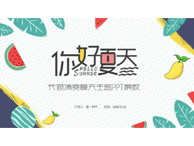卡通绿叶水果背景清爽《夏天你好》PPT模板-第一PPT