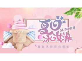 卡通冰激凌背景的清新夏日PPT主题模板-第一PPT