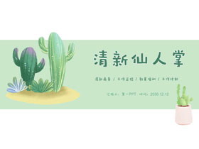 小清新水彩仙人掌PPT模板-第一PPT