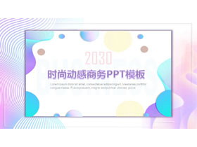 蓝紫渐变动感曲线背景时尚PPT模板-第一PPT