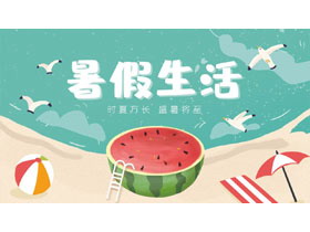 清爽卡通暑假生活PPT模板-第一PPT