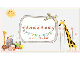 可爱卡通小动物背景教学设计PPT模板-第一PPT