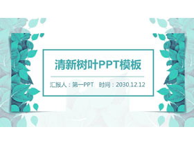 清新绿叶PPT模板-第一PPT