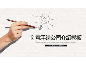 个性创意手绘公司简介PPT模板-第一PPT