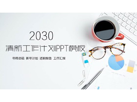 清新简洁办公桌面背景个人工作计划PPT模板-第一PPT