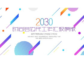 彩色时尚多边形工作总结PPT模板-第一PPT