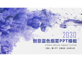 创意蓝色烟雾PPT模板-第一PPT