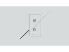 灰色极简线条矩形PPT模板-第一PPT
