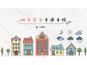 卡通手绘城市房子PPT模板-第一PPT