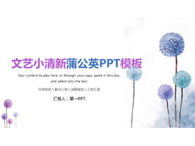 小清新蓝色水彩蒲公英PPT模板-第一PPT