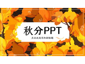 金黄色花卉背景的秋分PPT模板-第一PPT