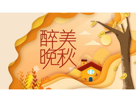 卡通秋天主题PPT模板免费下载-第一PPT