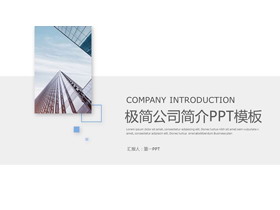 简洁公司简介PPT模板免费下载-第一PPT