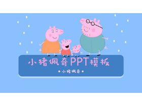 可爱卡通小猪佩奇PPT模板-第一PPT