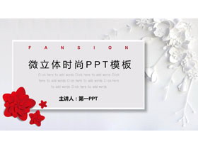时尚唯美微立体花卉PPT模板-第一PPT