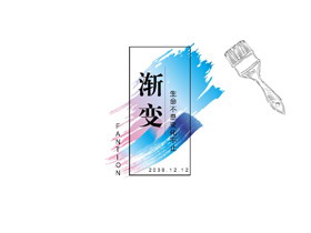 简洁彩色渐变油漆刷PPT模板-第一PPT