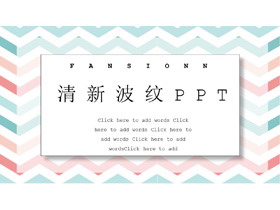 红绿清新时尚波纹折线PPT模板-第一PPT