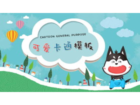 可爱卡通小动物PPT模板-第一PPT