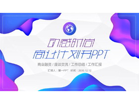 时尚动感蓝紫渐变商业融资计划书PPT模板-第一PPT