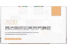 橙色简洁欧美家居PPT主题模板-第一PPT