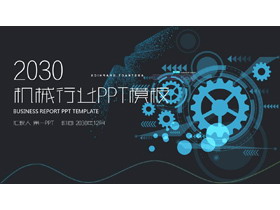 具有科技感的机械齿轮背景PPT模板-第一PPT