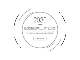 极简黑色圆环背景欧美风工作总结PPT模板-第一PPT