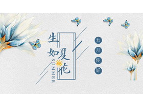 水彩花卉蝴蝶背景的生如夏花五月你好PPT模板-第一PPT