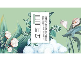 艺术手绘棉花百合背景五月你好PPT模板-第一PPT