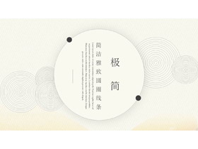 极简细线圆圈PPT模板免费下载-第一PPT