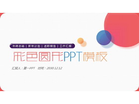 简洁时尚彩色圆点PPT模板免费下载-第一PPT