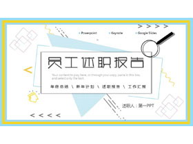 时尚孟菲斯风格的员工述职报告PPT模板-第一PPT